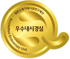우수내시경실 인증마크