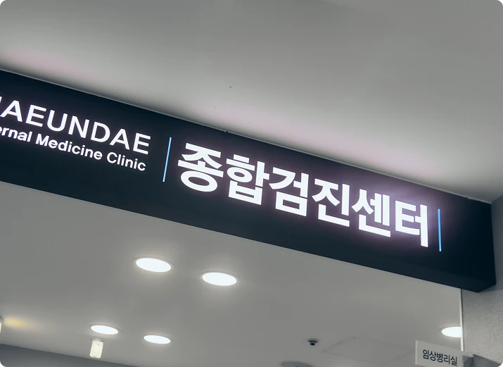 해운대내과 종합검진센터임을 나타내는 내부 천장 사인 포커스 이미지